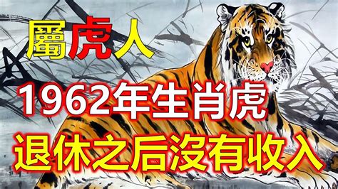 1962是什么年|1962年出生属什么生肖 1962年属虎是什么命